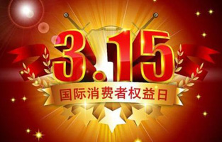 今天是3月15日，一年一度的“3.15国际消费者权益保护日”如约而至，每年的今天，都是一次对品牌与产品品质的大型检阅。可以说，3.15不仅仅是消费者权益日，更是一种责任、愿望和义务。对于雷尔沃高压负荷开关厂家而言，用严格的生产标准、良好的商业道德以及服务大众的精神，给消费者营造一个诚信健康的消费环境，是其不懈追求的目标，也是作为企业必须肩负的社会责任！